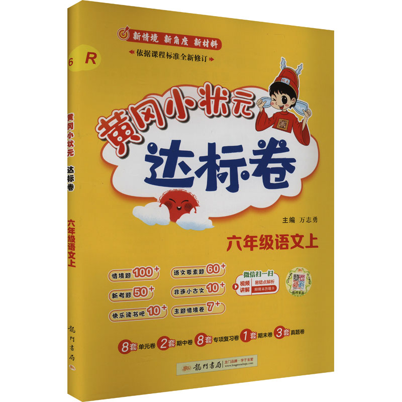 黄冈小状元达标卷 六年级语文上 R