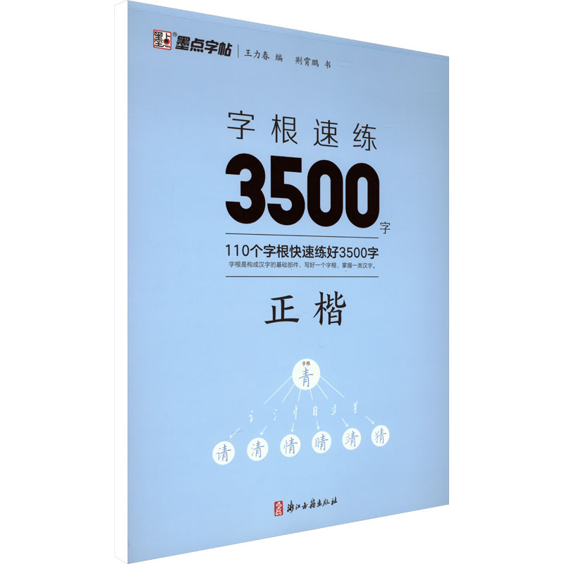 字根速练3500字 正楷