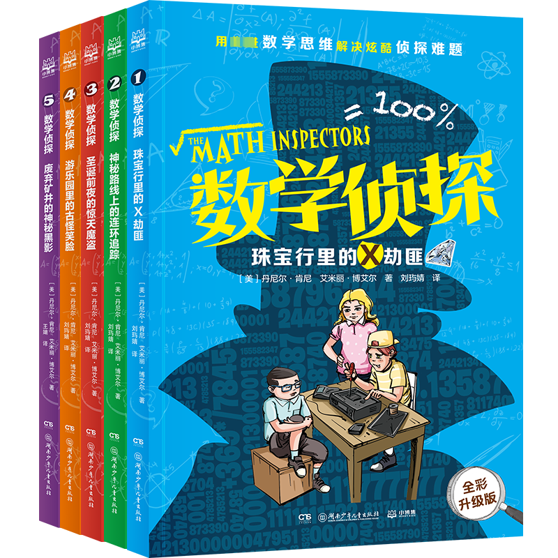 数学侦探(全五册)2024版