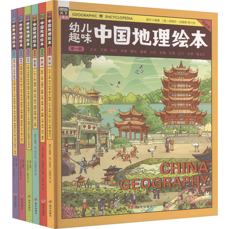 幼儿趣味中国地理绘本世界地理绘本 精装版(全6册)