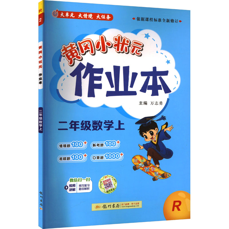 黄冈小状元作业本 二年级数学上 R