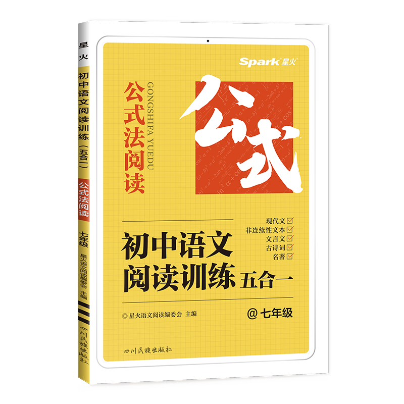 初中语文阅读训练 五合一 七年级