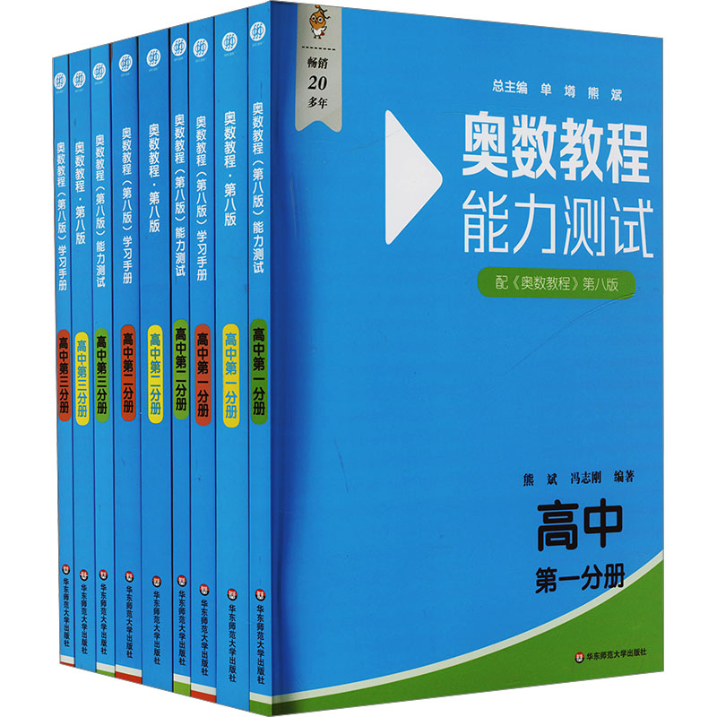 奥数教程 高中第1-3分册(第八版)套装(教程+能力测试+学习手册)(全9册)