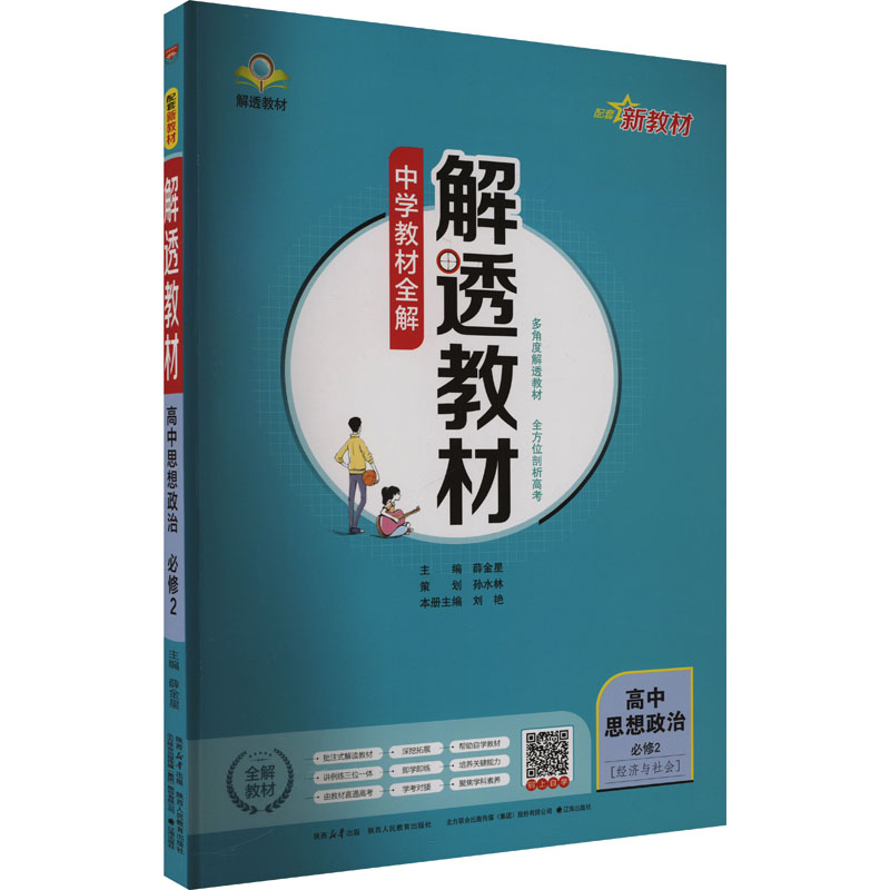 解透教材 高中思想政治 必修2