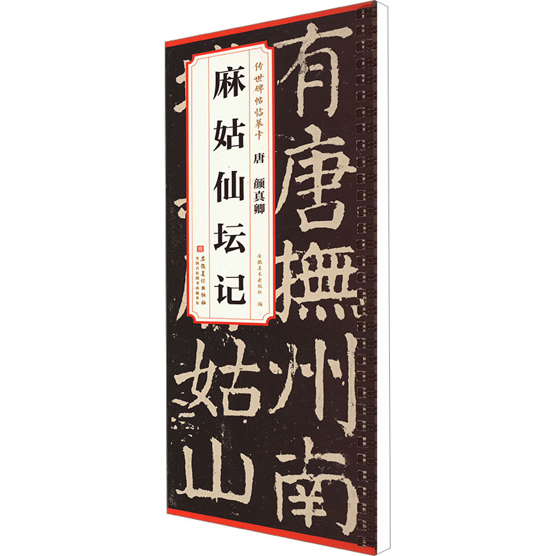 唐 颜真卿 麻姑仙坛记