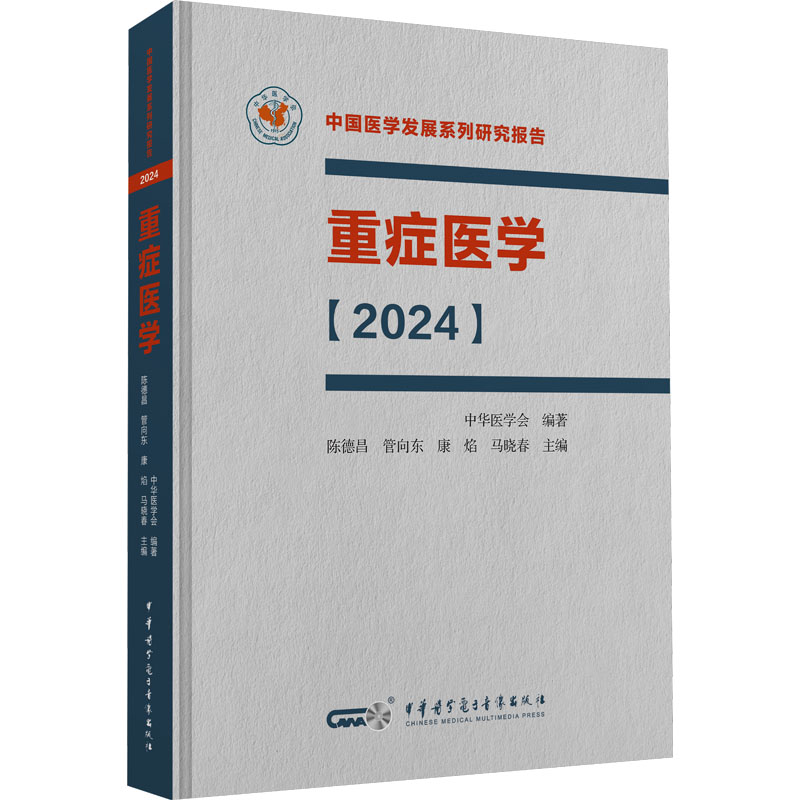 重症医学:2024