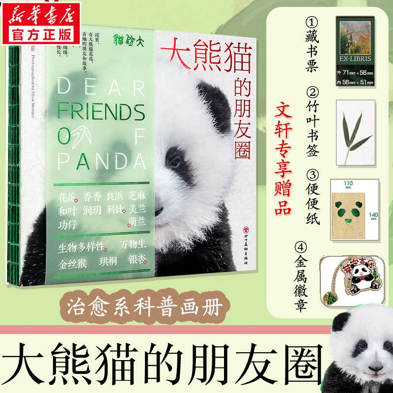 大熊猫的朋友圈