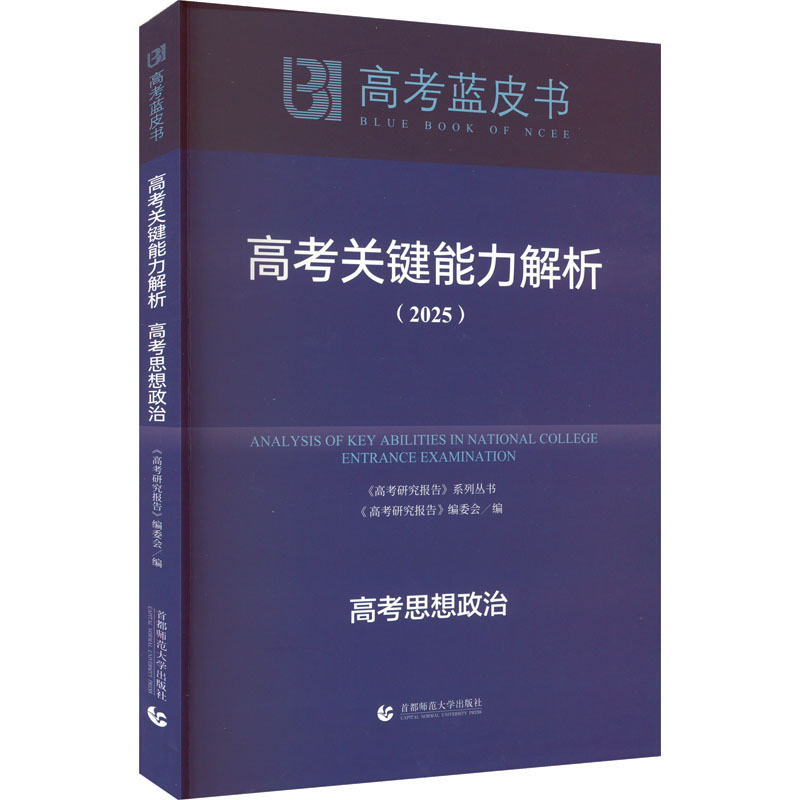 高考关键能力解析 高考思想政治(2025)