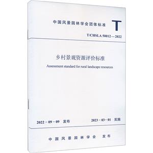 T/CHSLA 50012-2022 乡村景观资源评价标准-技术教育社区