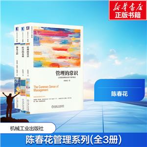 电商-陈春花管理经典系列套装(套装共3册)-技术教育社区