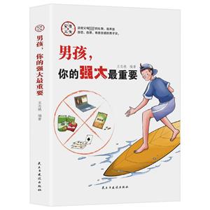 家有儿女:男孩,你的强大最重要-技术教育社区