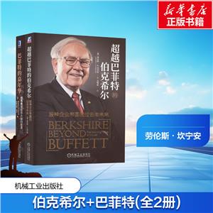 超越巴菲特的伯克希尔+巴菲特的嘉年华(全2册)-技术教育社区