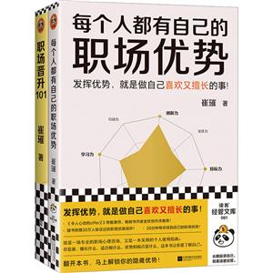 崔璀职场优势套装(全2册)-技术教育社区