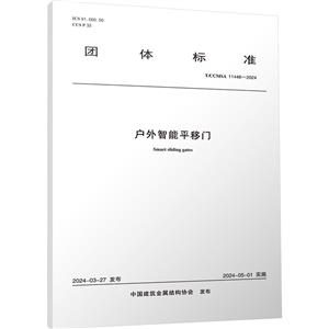 户外智能平移门 T/CCMSA 11448-2024-技术教育社区