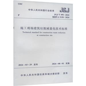 施工现场建筑垃圾减量化技术标准 JGJ/T 498-2024 备案号 J 3158-2024-技术教育社区