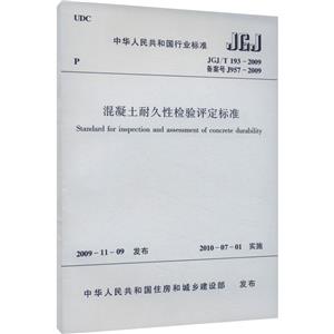 混凝土耐久性检验评定标准 JGJ/T 193-2009 备案号 J 957-2009-技术教育社区