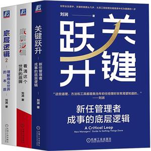 刘润作品底层逻辑+底层逻辑2+关键跃升 套装(全3册)-技术教育社区