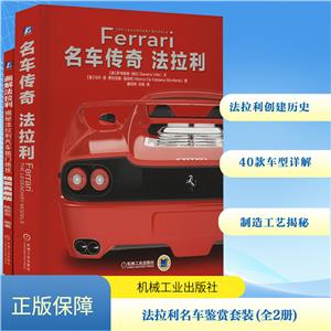 法拉利名车鉴赏套装(全2册)-技术教育社区