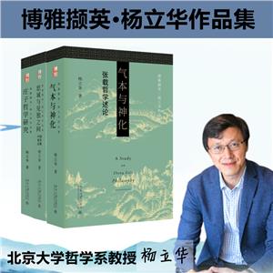 博雅撷英-杨立华哲学作品精选(签名版)庄子哲学研究+气本与神化+思诚与见独之间-技术教育社区