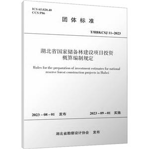 湖北省国家储备林建设项目投资概算编制规定 T/HBKCSJ 11-2023-技术教育社区