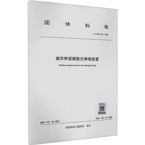 城市桥梁模数式伸缩装置 T/CMEA 49-2024-技术教育社区