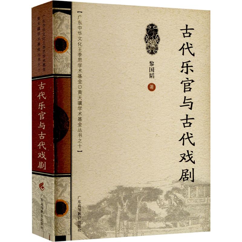 古代乐官与古代戏剧 第2版