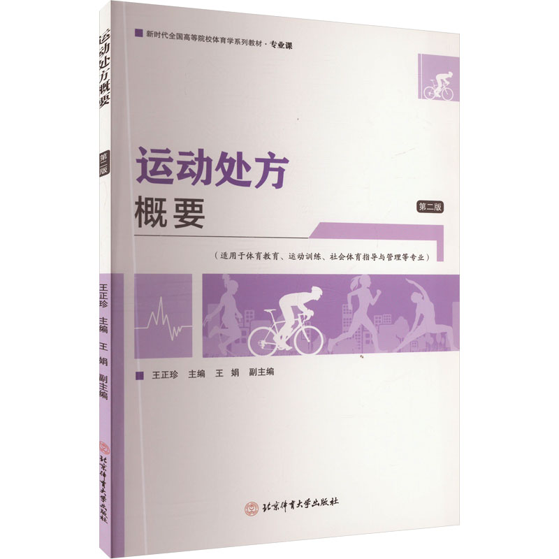 运动处方概要