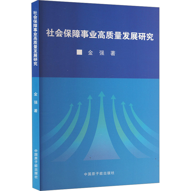 社会保障事业高质量发展研究