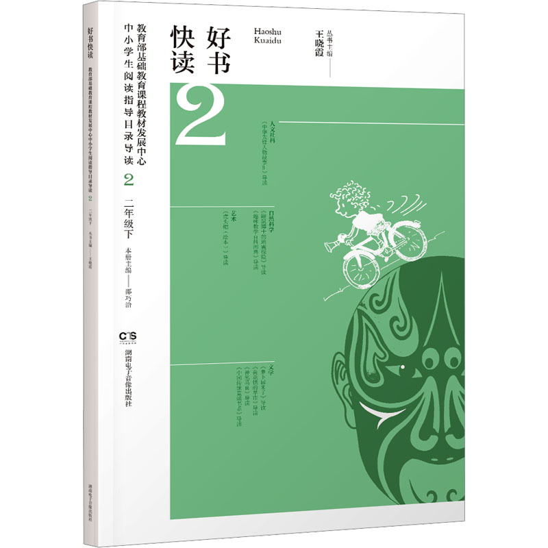 好书快读 基础教育课程教材发展中心中小学生阅读指导目录导读 2 二年级 下