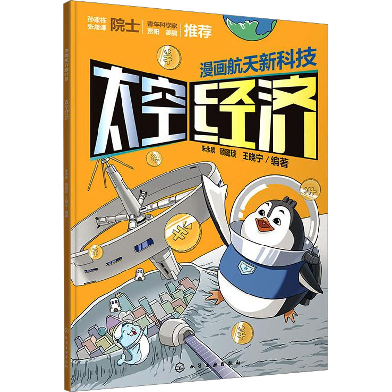 漫画航天新科技:太空经济