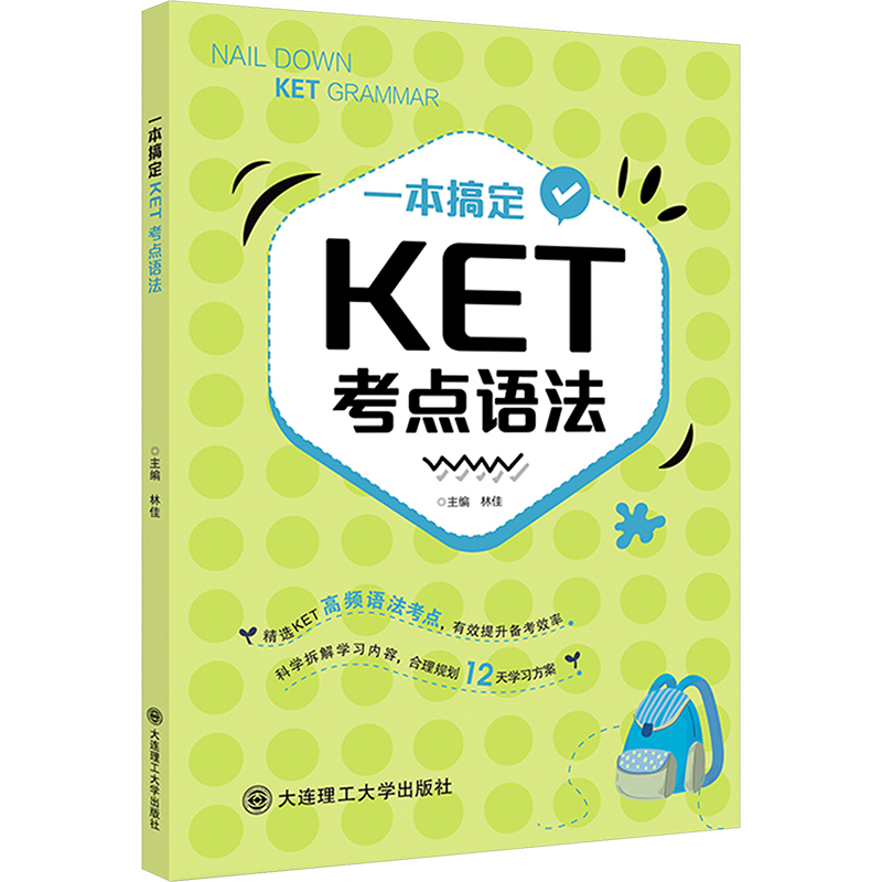 一本搞定KET考点语法