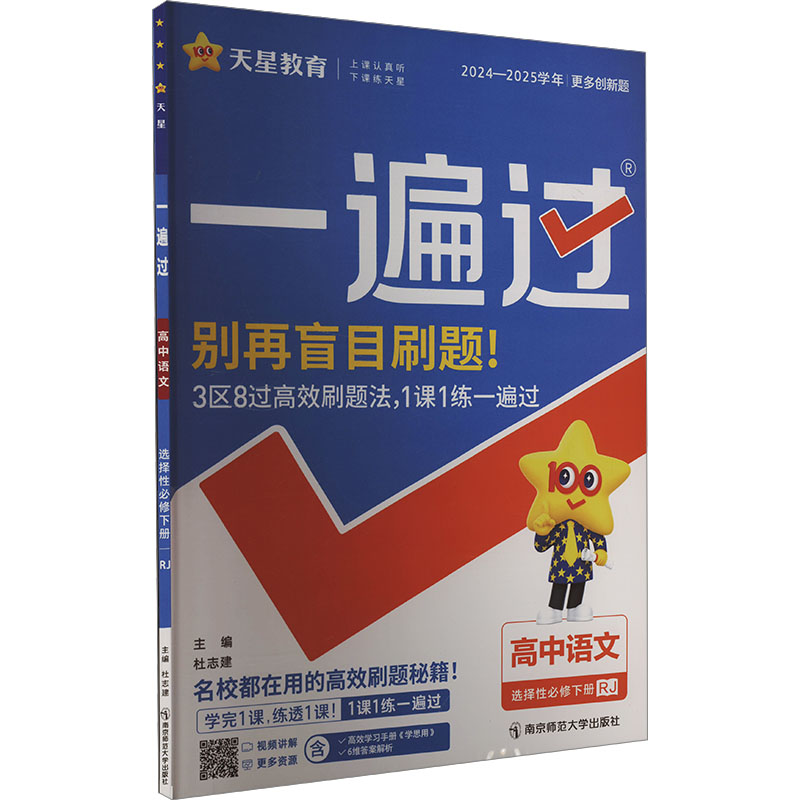 一遍过 高中语文 选择性必修 下册 RJ 2024-2025