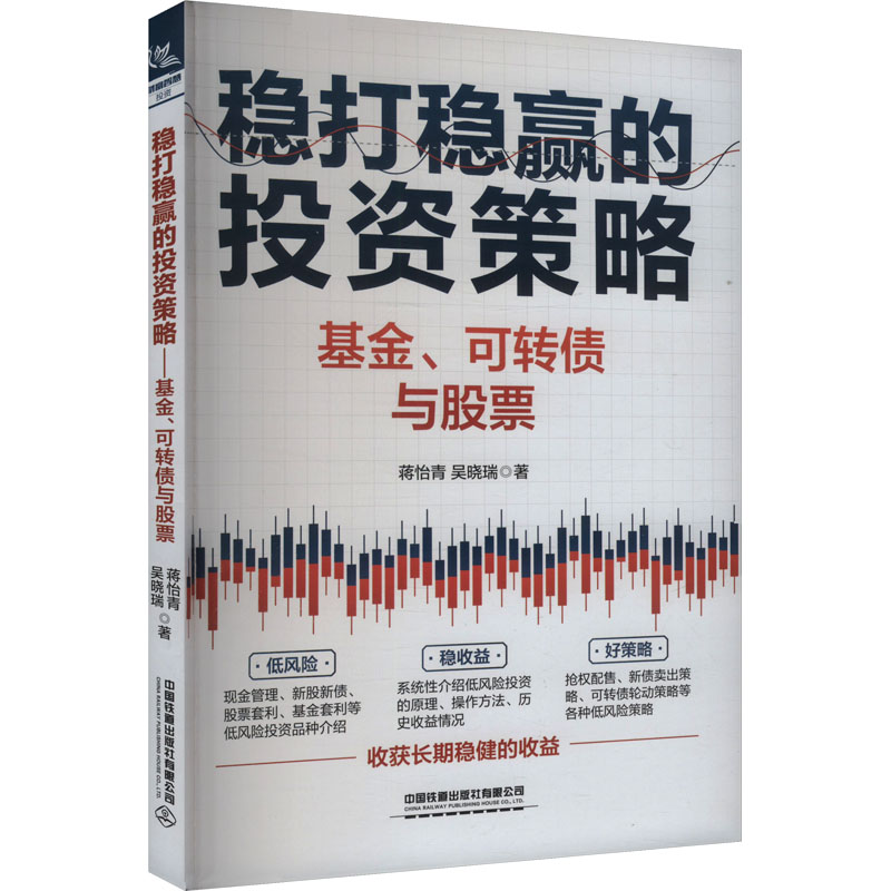 稳打稳赢的投资策略 基金、可转债与股票