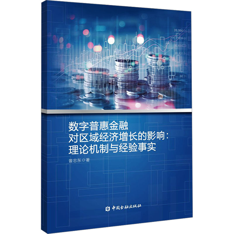 数字普惠金融对区域经济增长的影响:理论机制与经验事实