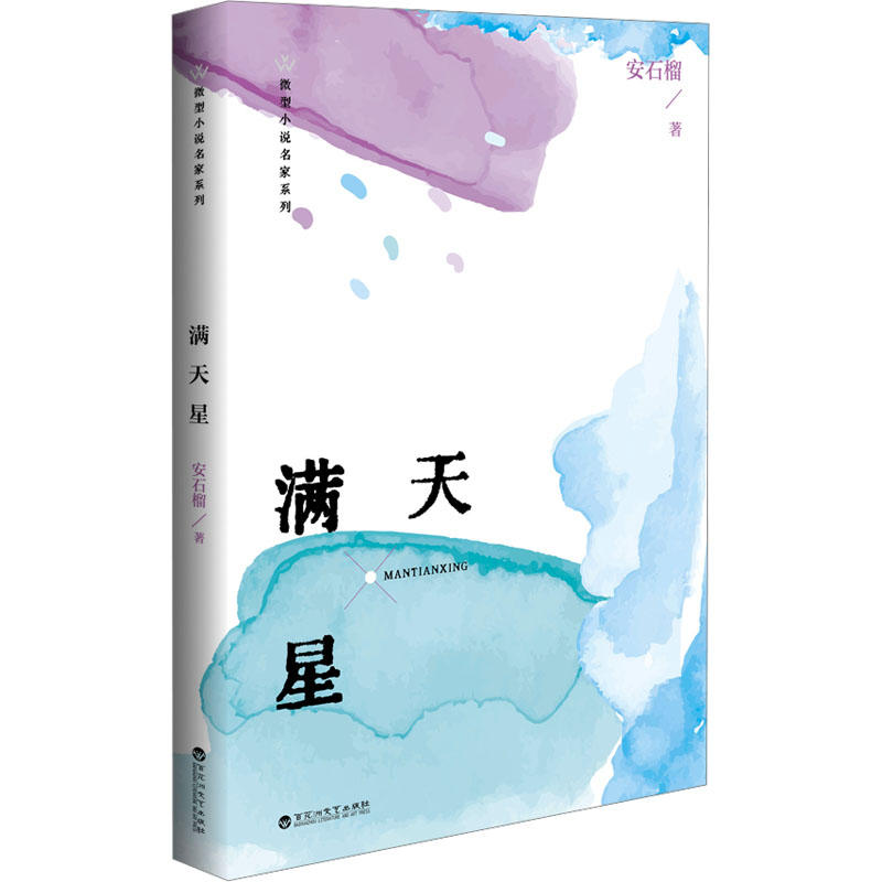 满天星