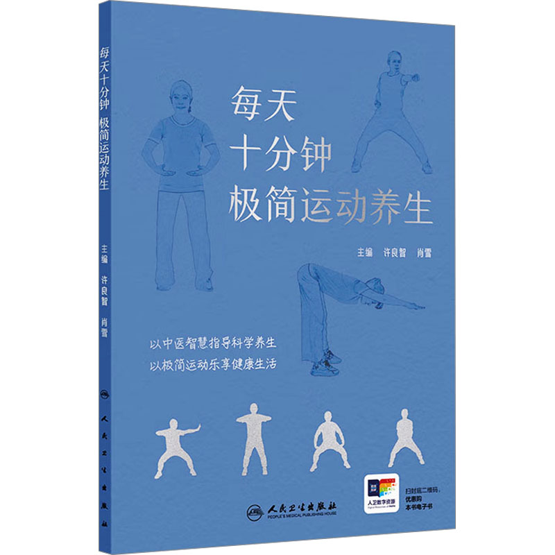 每天十分钟 极简运动养生(配增值)