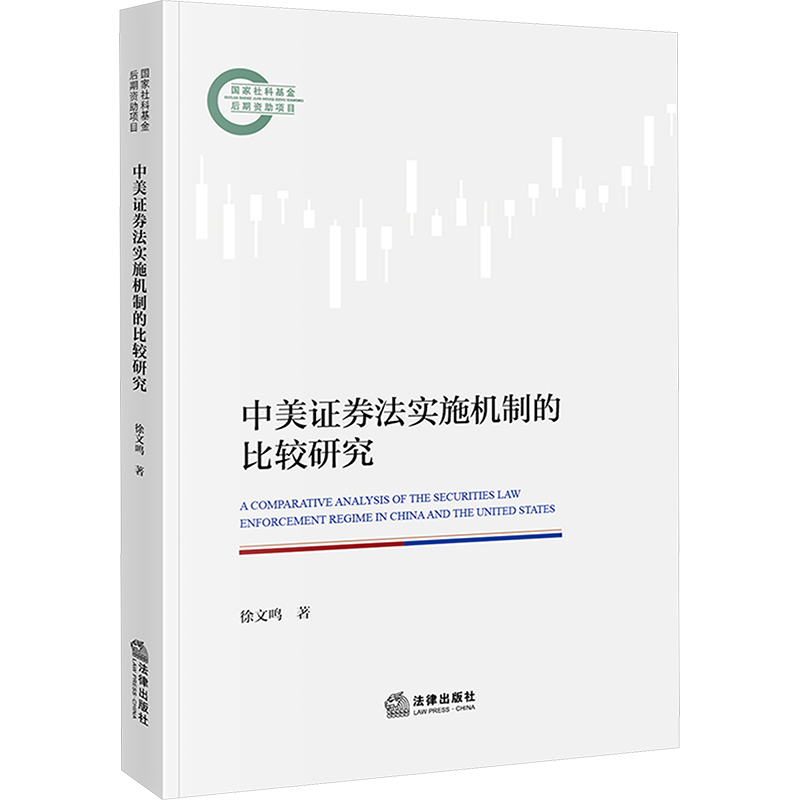 中美证券法实施机制的比较研究