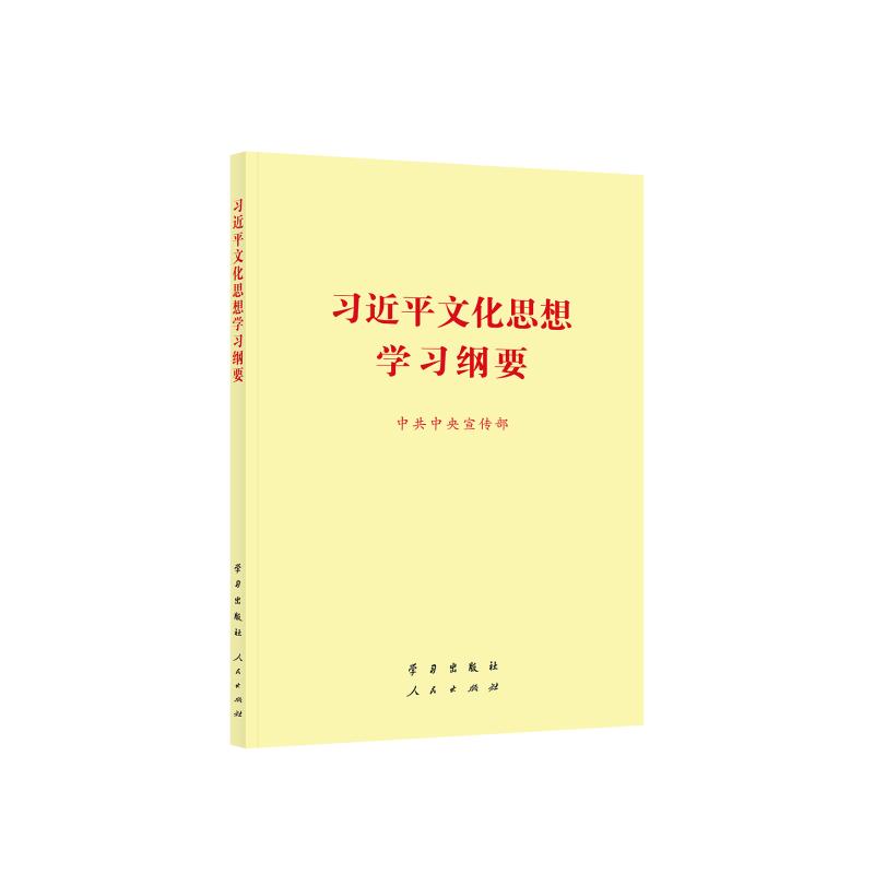 《习近平文化思想学习纲要》(32开)