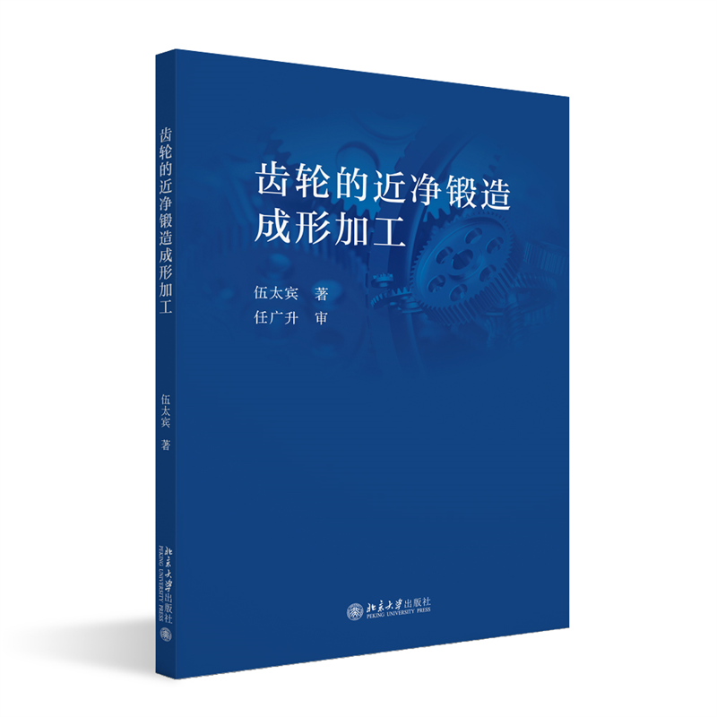 齿轮的近净锻造成形加工
