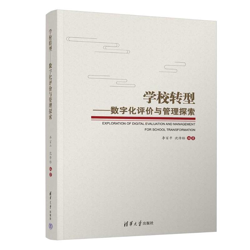 学校转型——数字化评价与管理探索