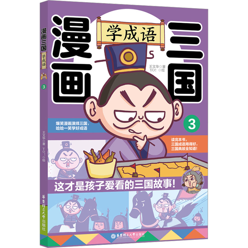 漫画三国 学成语 3