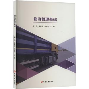 物流管理基础