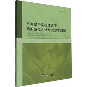 产教融合实践体系下高职院校会计专业教学创新-技术教育社区
