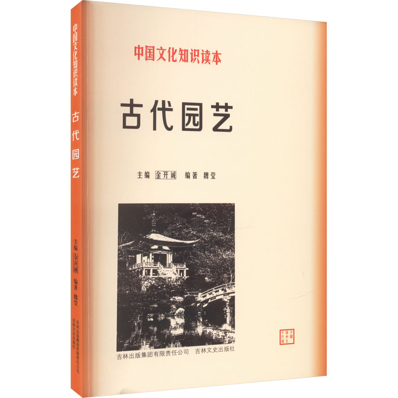 中国文化知识读本——古代园艺