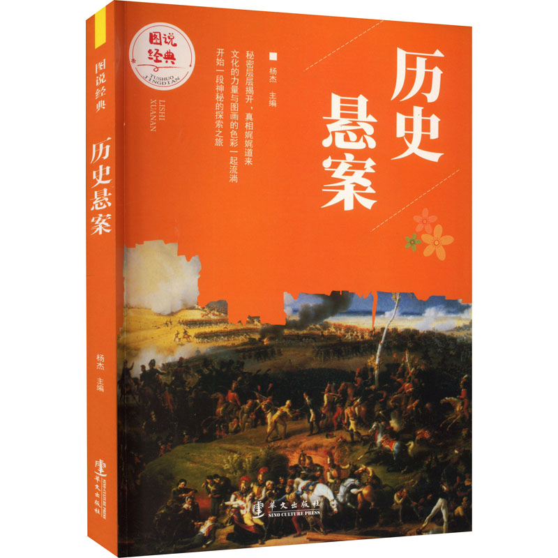 图说经典:历史悬案(四色)