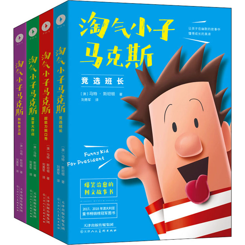 淘气小子马克斯(全4册)