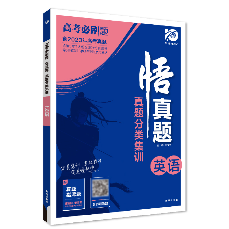 2024高考必刷题 真题分类集训 悟真题 英语