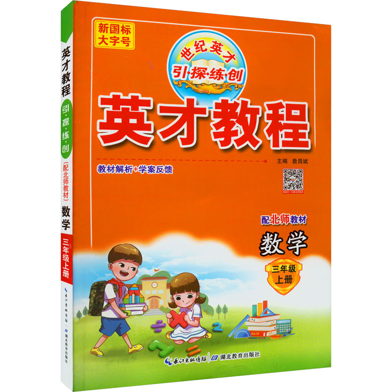 AG课标数学3上(北师版)/英才教程