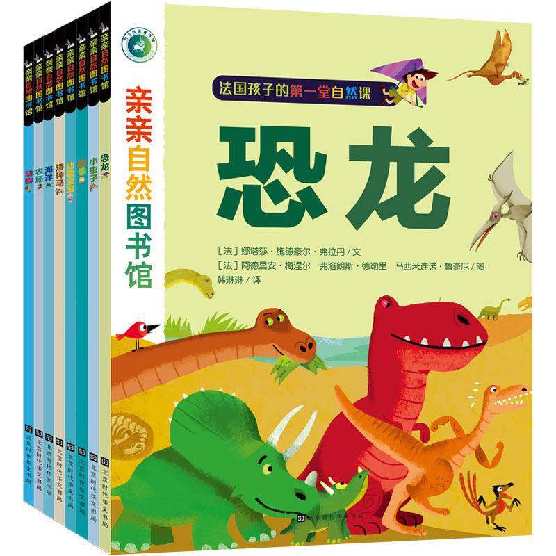 亲亲自然图书馆(全8册)