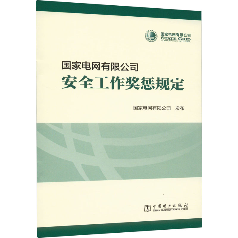 国家电网有限公司安全工作奖惩规定